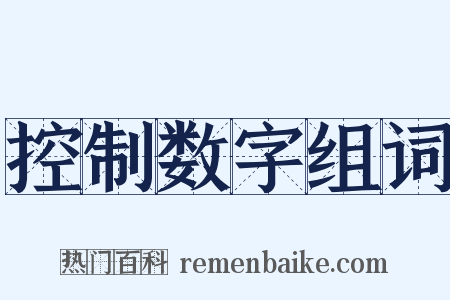 控制数字组词是什么意思的图片